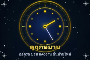 ดูฤกษ์ยาม