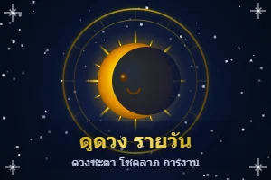 ดูดวงรายวัน