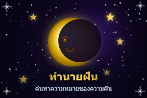ทำนายฝัน