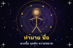 ทำนายชื่อ