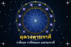 ดูดวงตามราศี