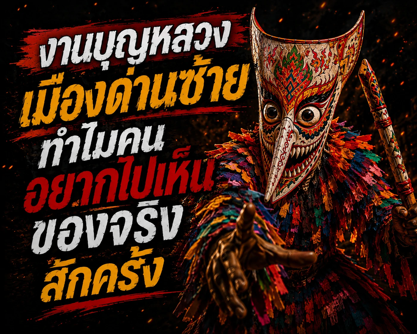 ผีตาโขน