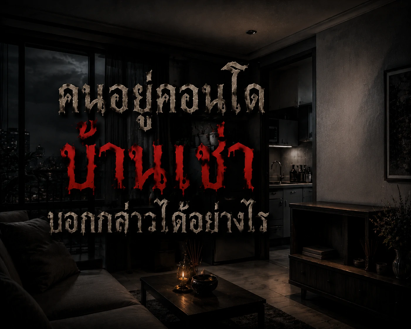 คนอยู่คอนโด บ้านเช่า บอกกล่าวได้อย่างไร