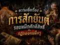 ความเชื่อเรื่องการสักยันต์ รอยหมึกศักดิ์สิทธิ์กับกฎของคนมีครู
