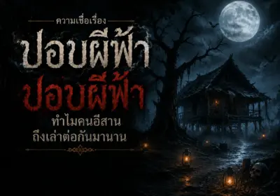 ความเชื่อเรื่องปอบผีฟ้า