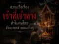 ความเชื่อเรื่องเจ้าที่เจ้าทาง