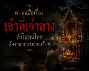 ความเชื่อเรื่องเจ้าที่เจ้าทาง ทำไมคนไทยต้องบอกกล่าวก่อนเข้าอยู่