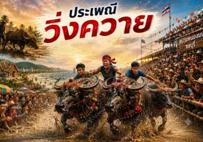 ประเพณีวิ่งควาย
