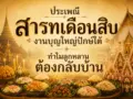 ประเพณีสารทเดือนสิบ