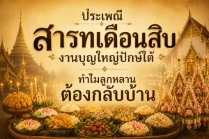 ประเพณีสารทเดือนสิบ งานบุญใหญ่ปักษ์ใต้ ทำไมลูกหลานต้องกลับบ้าน