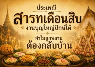 ประเพณีสารทเดือนสิบ