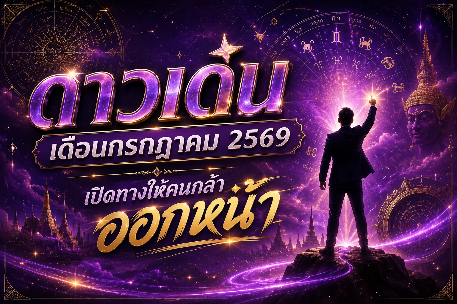 ดาวเด่นเดือนกรกฏาคม 2569