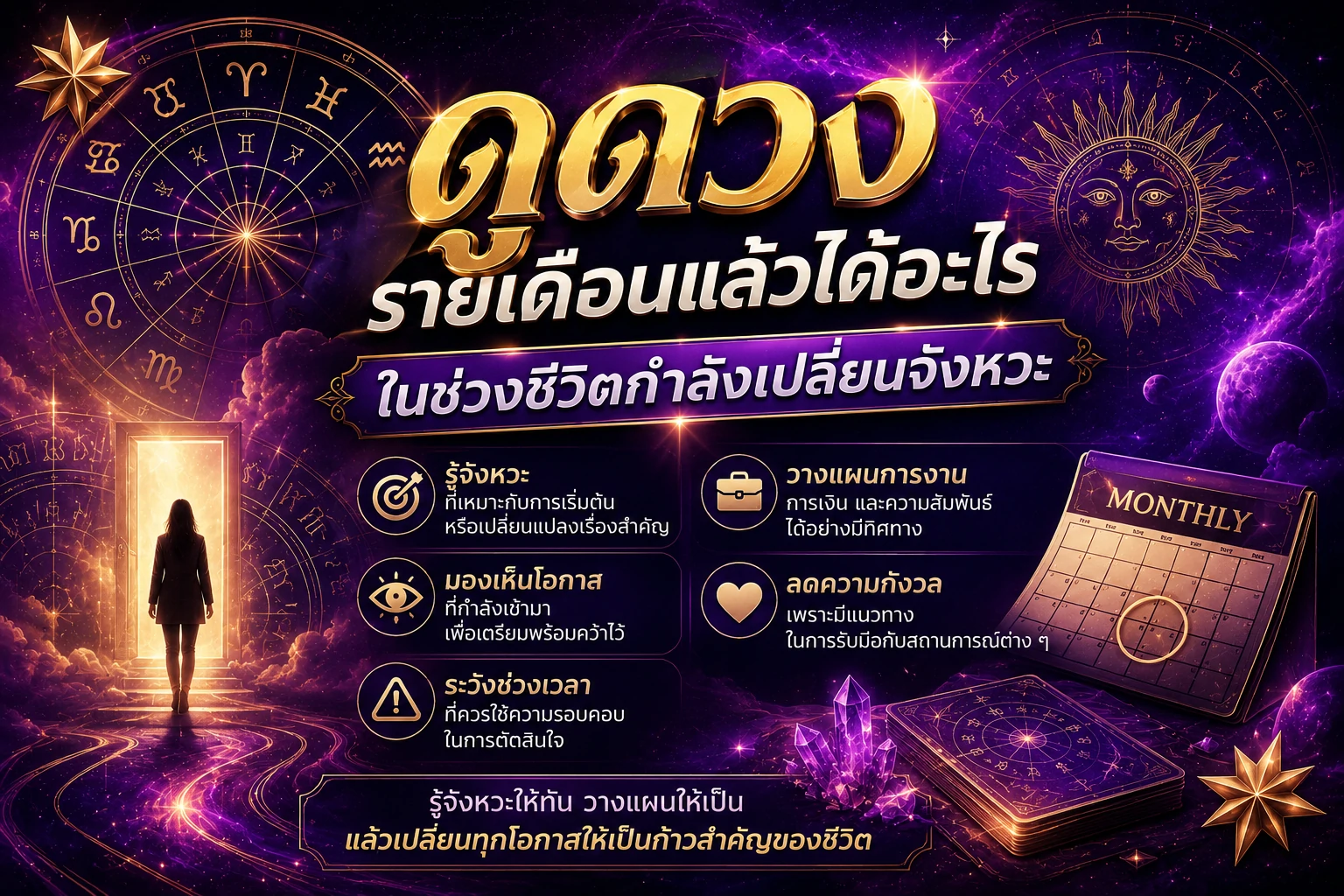 ดูดวงรายเดือน